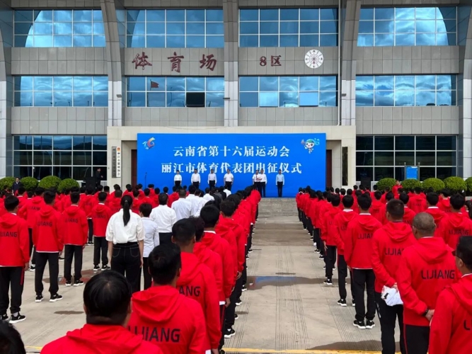 156名运动员将代表丽江出征省运会