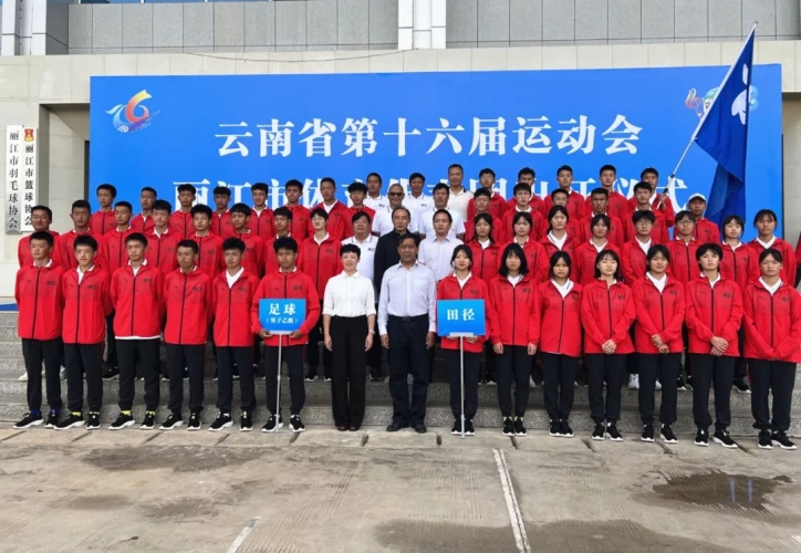 156名运动员将代表丽江出征省运会