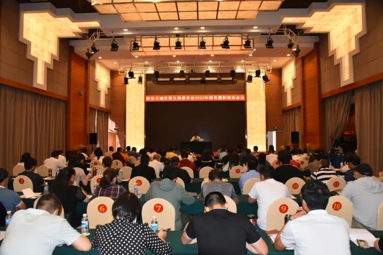 古城区政协开展2022年委员履职培训