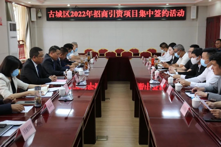 古城区2022年招商引资项目集中签约