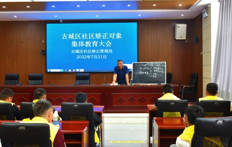 古城区司法局组织召开社区矫正对象集体教育大会