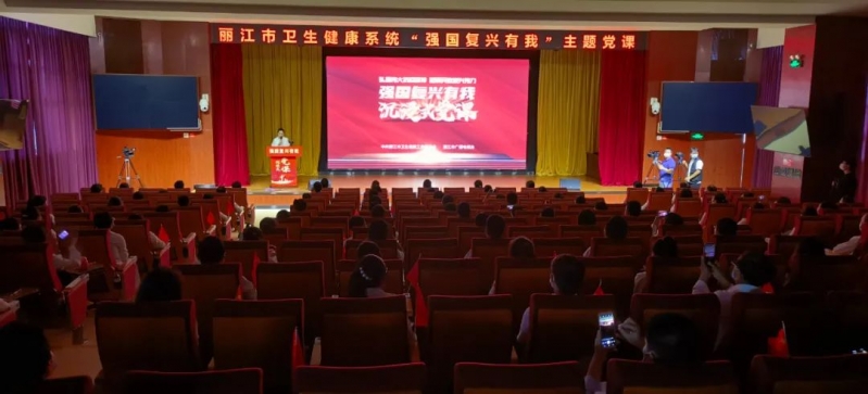 丽江市卫生健康系统举行弘扬伟大抗疫精神“强国复兴有我”沉浸式党课