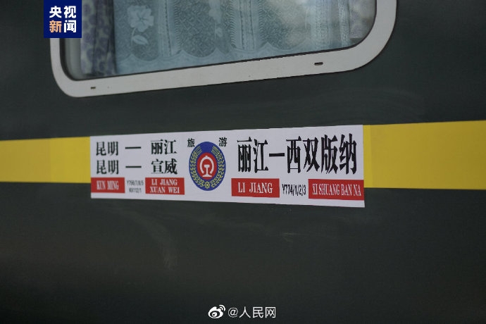 夕发朝至！丽江至西双版纳旅游列车开行