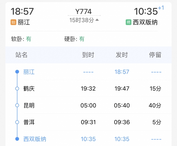 夕发朝至！丽江至西双版纳旅游列车开行