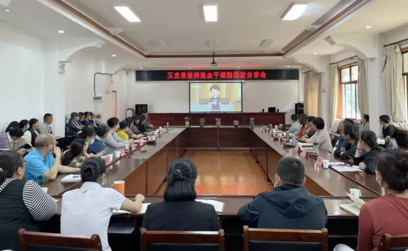  玉龙县召开首例造血干细胞捐献分享会