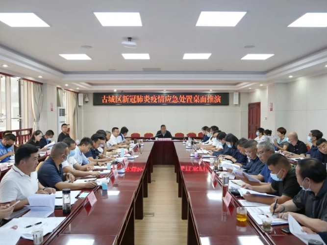 暑期疫情防控不放松！古城区开展疫情防控应急处置桌面推演