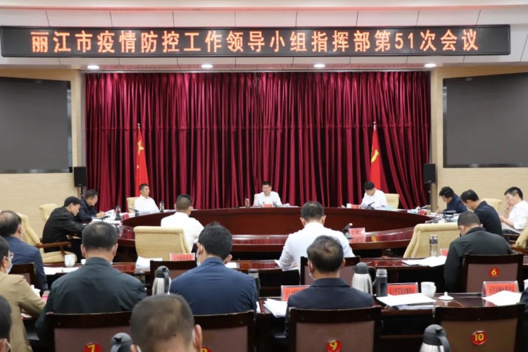 丽江市召开市新冠肺炎疫情防控工作领导小组指挥部第51次会议