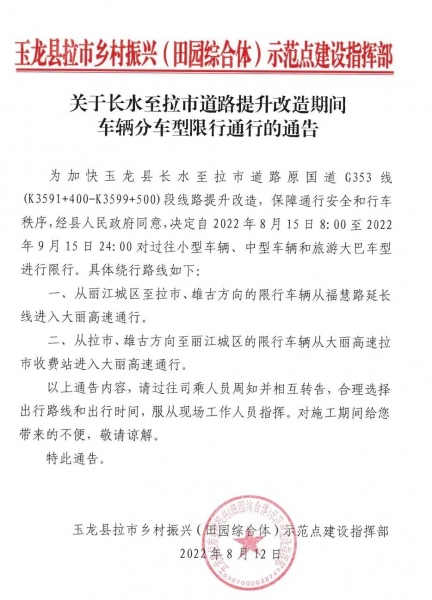 关于长水至拉市道路提升改造期间车辆分车型限行通行的通告.jpg