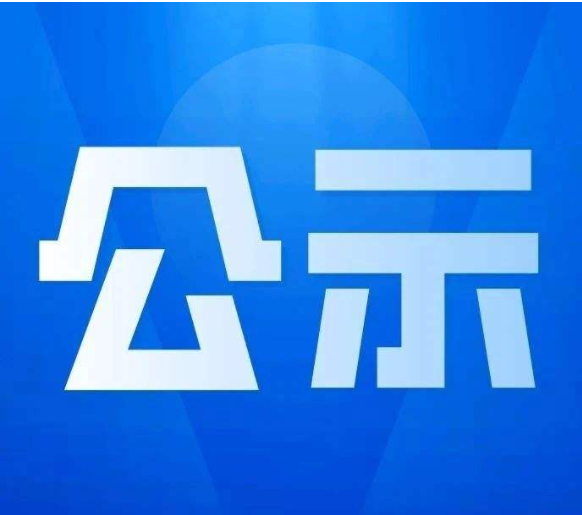 丽江市拟推荐省第十一届双拥模范城（县）、模范单位和个人候选对象公示