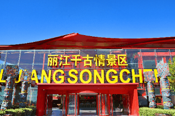 丽江2景区荣登云南暑期亲子游景区TOP10