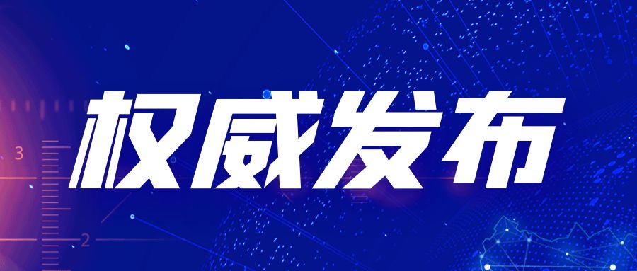 云南发布省管干部任前公示公告 5人拟任新职