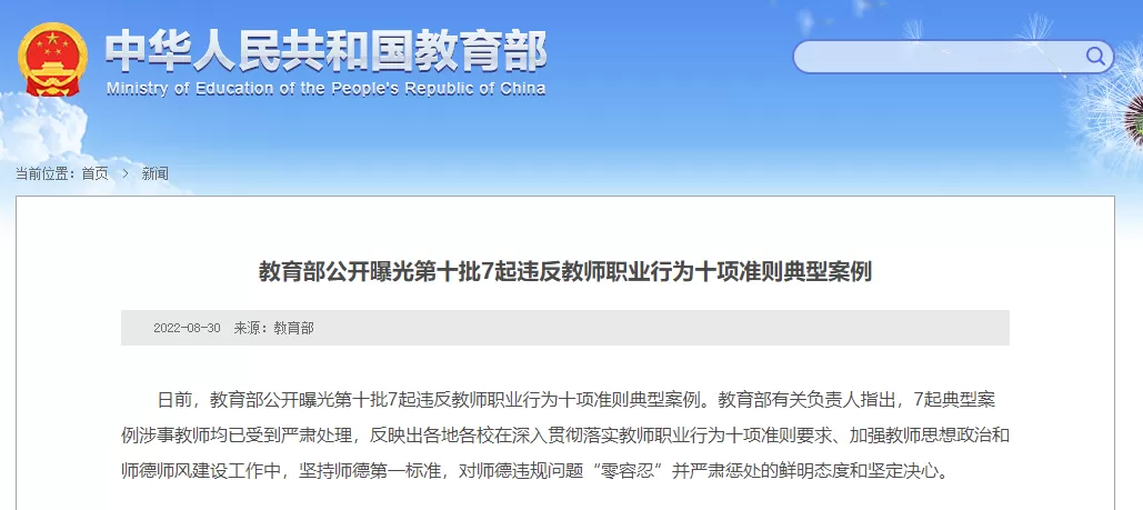 教育部公开曝光7起违反教师职业行为十项准则典型案例
