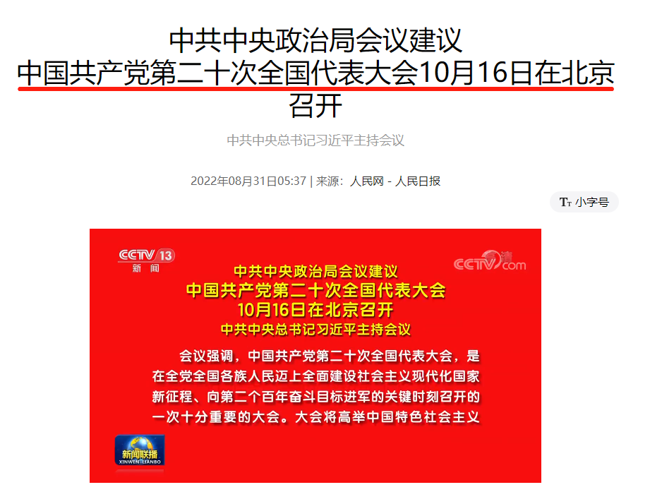 中国共产党第二十次全国代表大会于2022年10月16日在北京召开