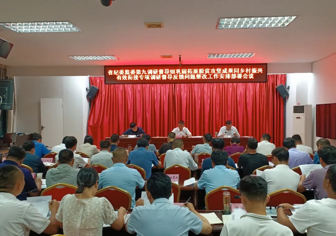 永胜县部署省纪委监委第九调研督导组专项调研督导反馈问题整改工作