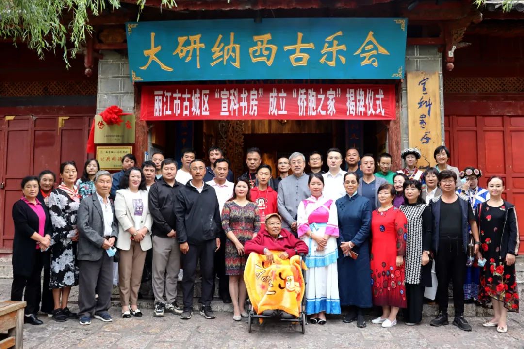 宣科书房“侨胞之家”成立