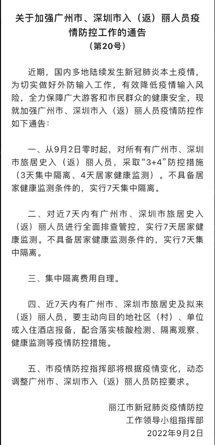 最新通告！广州、深圳入（返）丽人员请注意