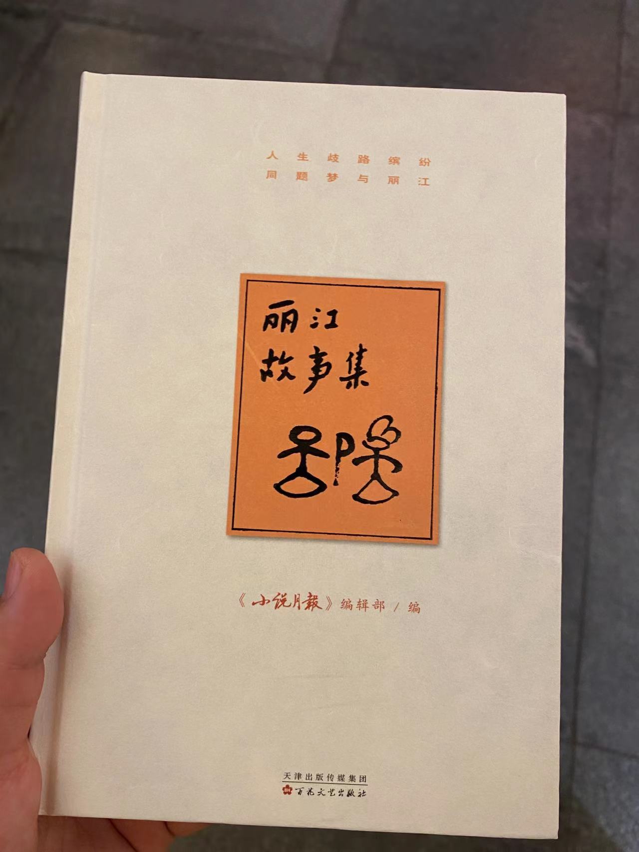 重磅推荐！《丽江故事集》新书首发  8部小说揭开你未曾见过的“丽江面目” (3).jpg