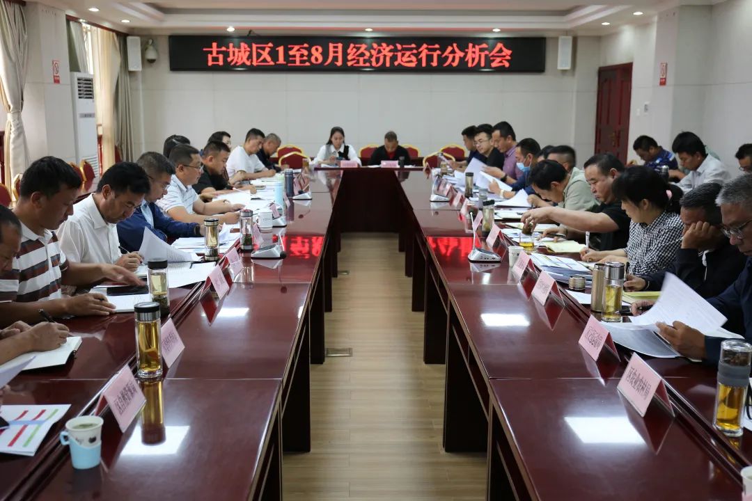 切实抓好经济增长工作！阿辉主持召开古城区1至8月经济运行分析会.jpg
