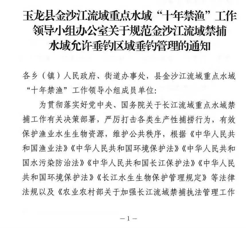 玉龙县发布关于规范金沙江流域禁捕水域允许垂钓区域垂钓管理的通知