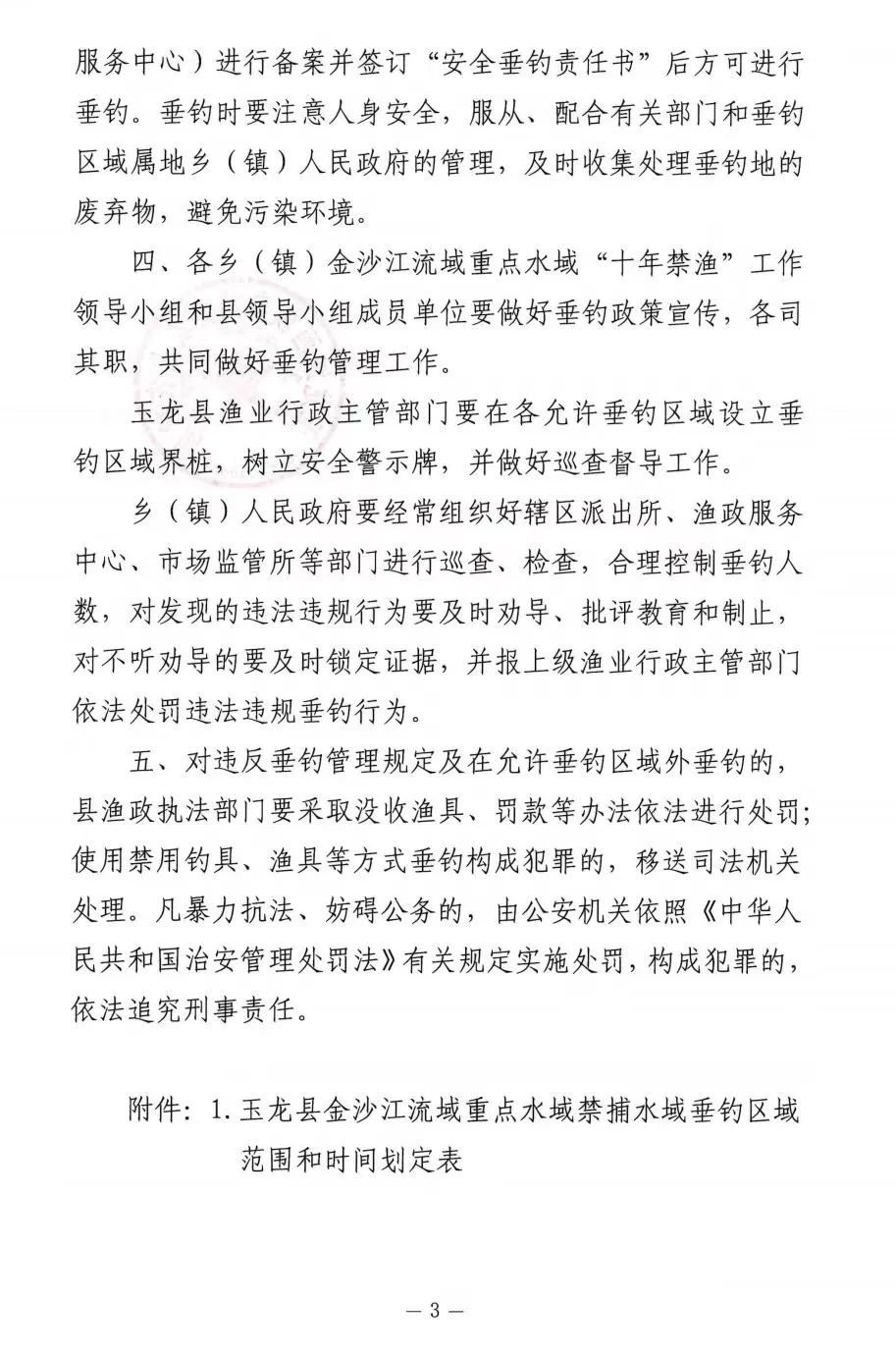 玉龙县发布关于规范金沙江流域禁捕水域允许垂钓区域垂钓管理的通知