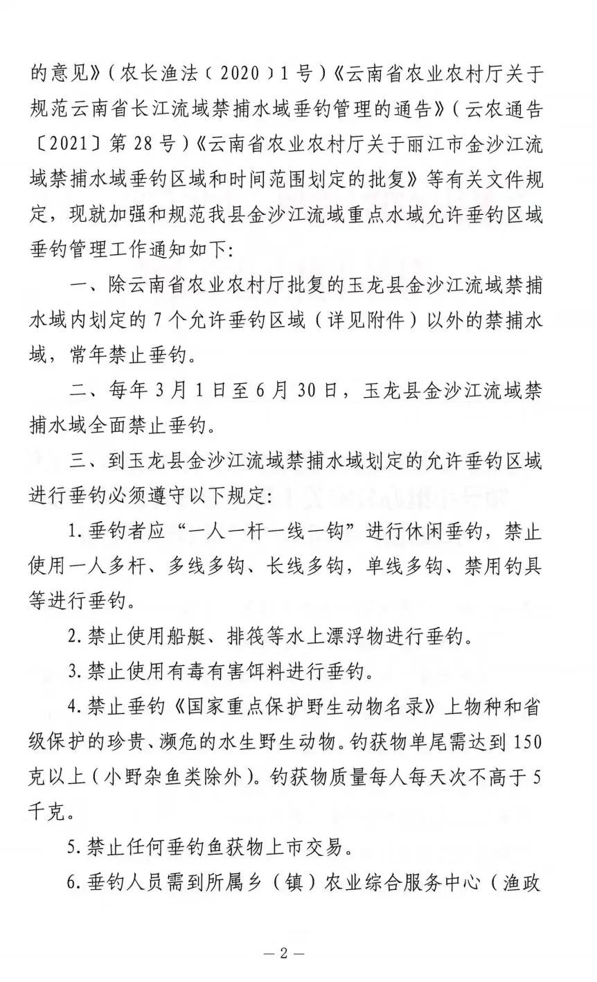 玉龙县发布关于规范金沙江流域禁捕水域允许垂钓区域垂钓管理的通知