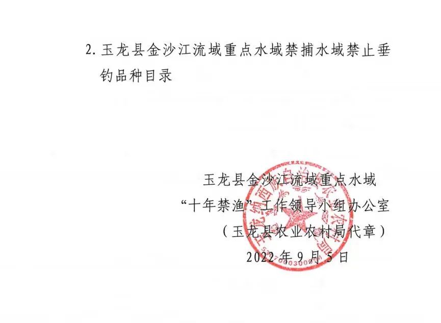 玉龙县发布关于规范金沙江流域禁捕水域允许垂钓区域垂钓管理的通知