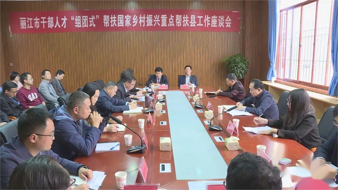 丽江市干部人才“组团式”帮扶国家乡村振兴重点帮扶县工作座谈会召开.jpg