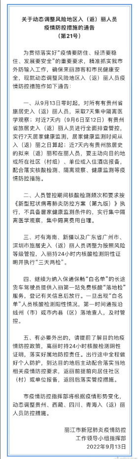 最新通告！丽江动态调整风险地区入（返）丽人员疫情防控措施