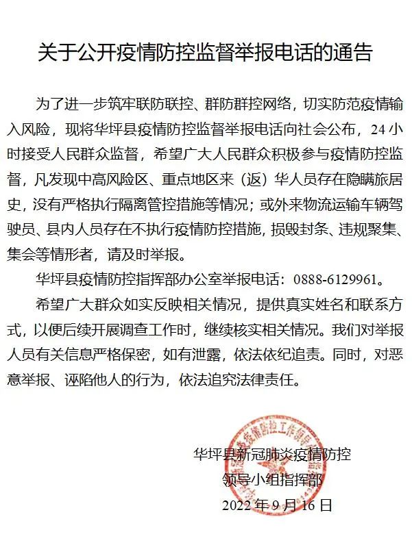 华坪县发布关于公开疫情防控监督举报电话的通告