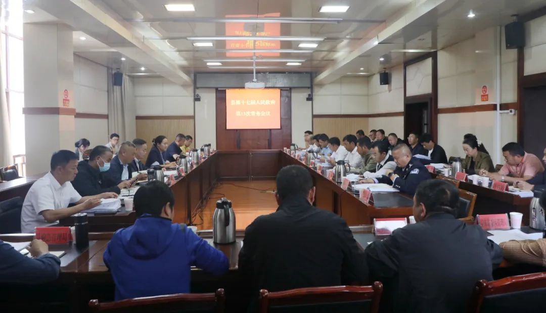 玉龙县十七届人民政府第13次常务会议召开
