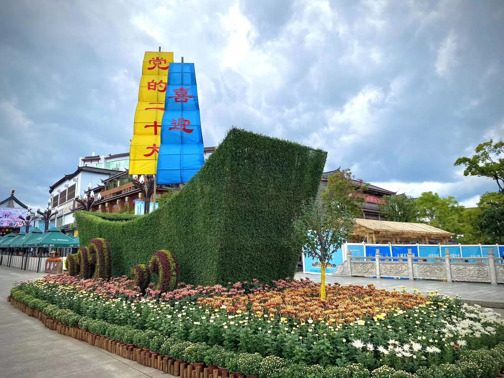 菊花香 红旗飘 丽江古城国庆氛围感拉满