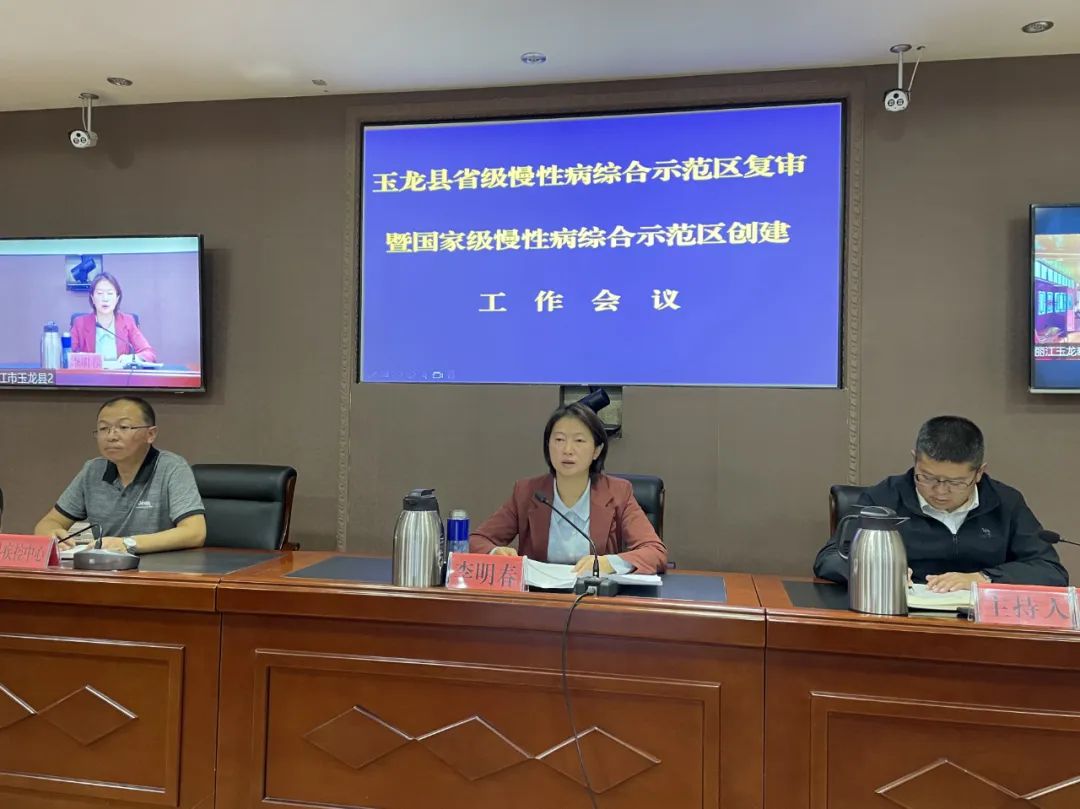 玉龙县召开省级慢性病综合防控示范区复审暨国家级慢性病综合防控示范区创建工作会议
