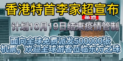 香港19号开始 结束疫情管制恢复正常生活秩序