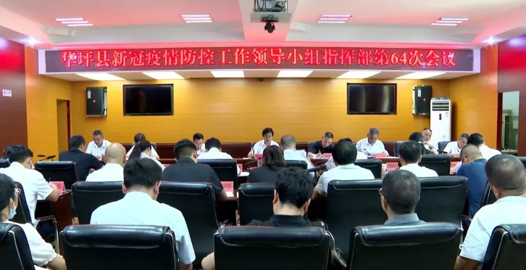华坪县新冠疫情防控工作领导小组指挥部第64次会议召开