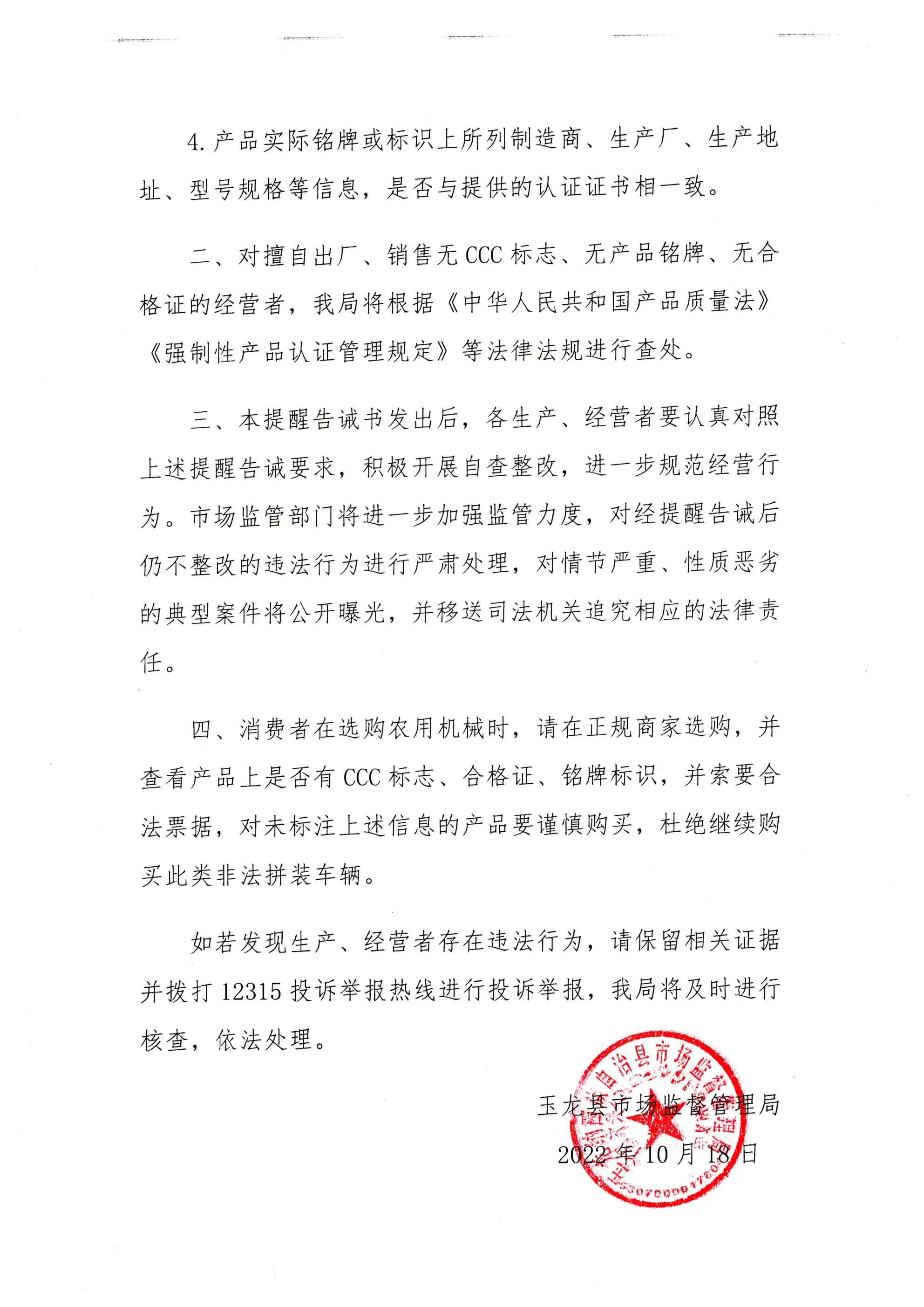 玉龙县市场监督管理局对生产、销售、使用变型拖拉机行为发布告诫书