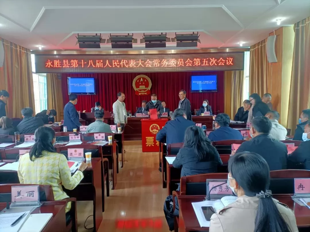 永胜县人大常委会第五次会议召开