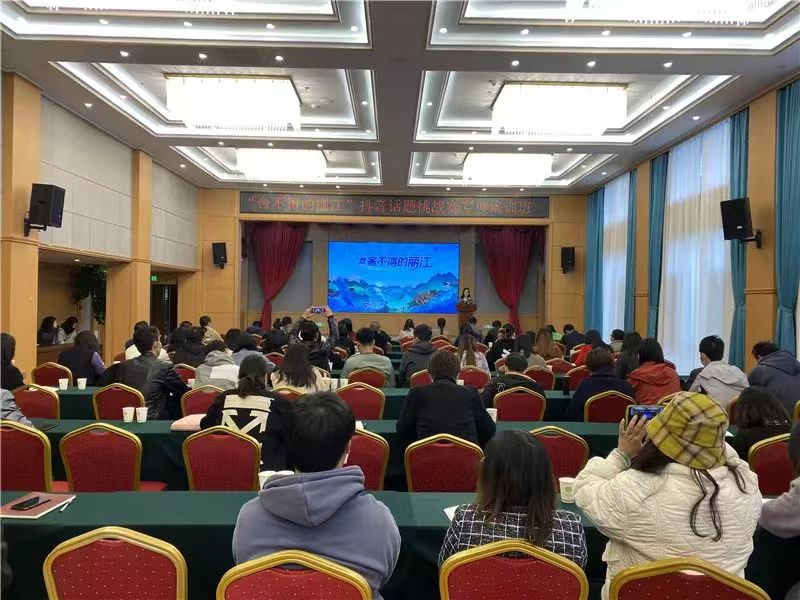 “舍不得的丽江”抖音话题挑战赛专项培训举行.jpg