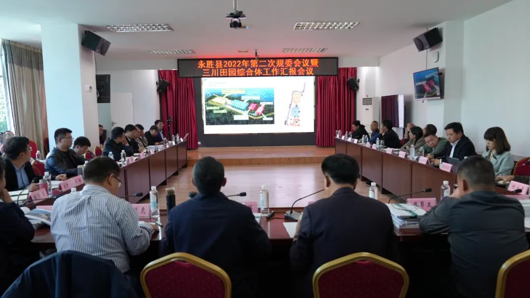 永胜县2022年第二次规委会议暨三川田园综合体工作汇报会议召开.jpg