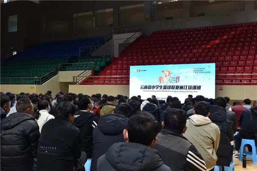 云南省小学生篮球联赛丽江培训班开班