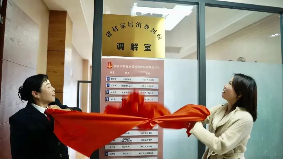 丽江市建材家居消费纠纷调解室揭牌成立