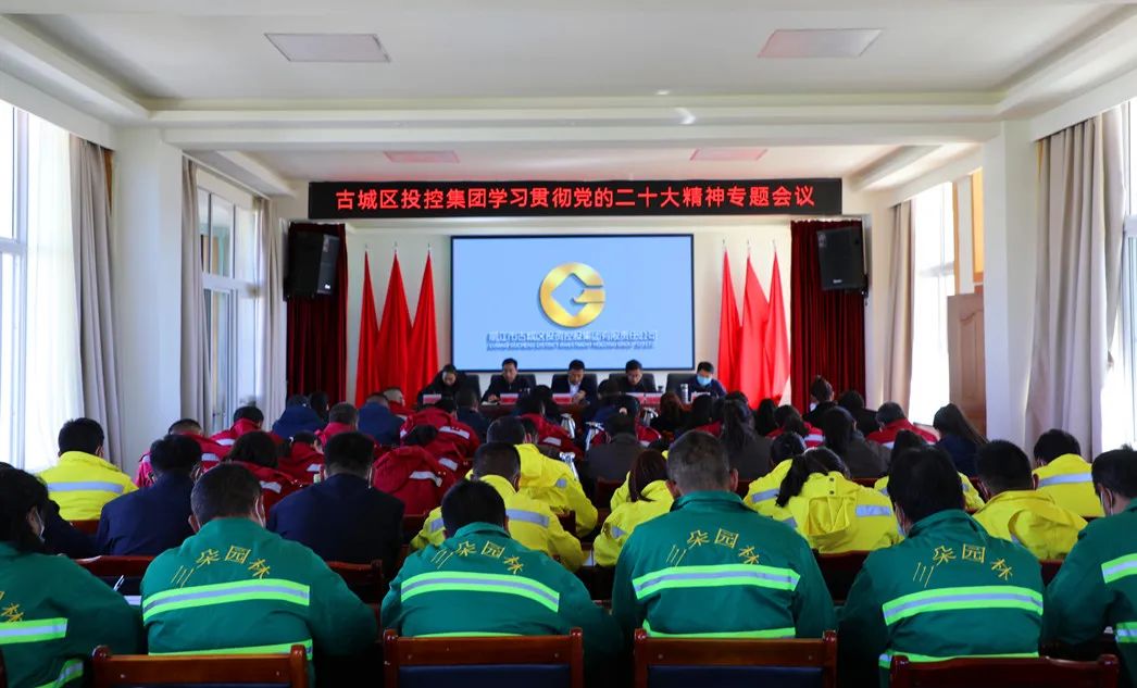 古城区投控集团公司召开学习贯彻党的二十大精神专题会议