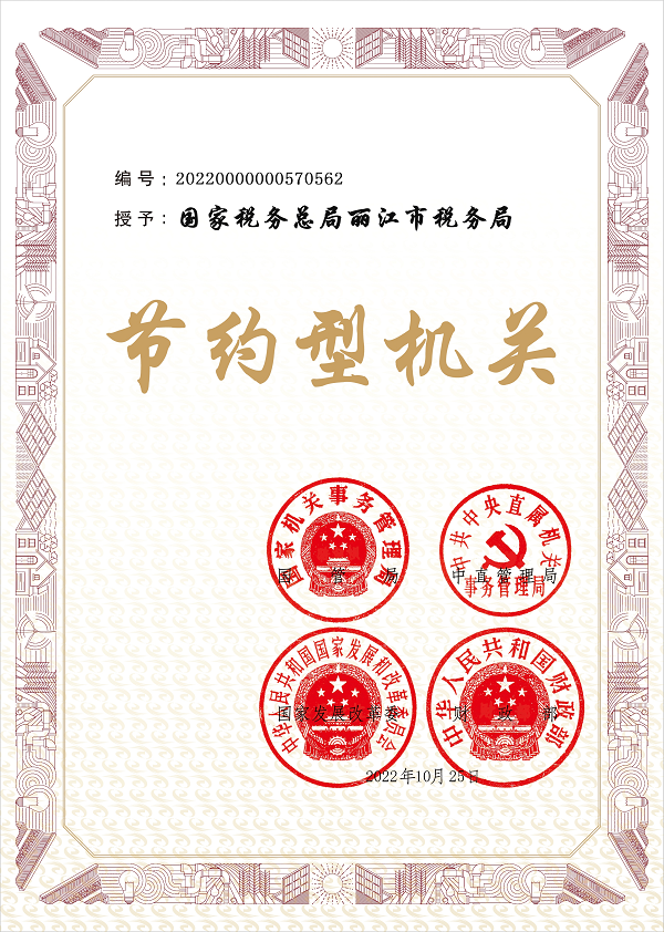 国家税务总局丽江市税务局获国家级“节约型机关”称号.png