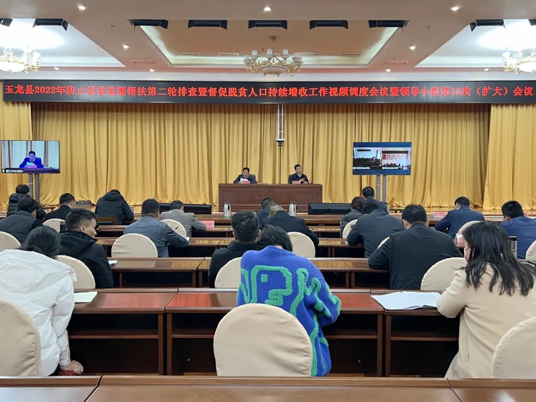 玉龙县召开2022年防止返贫监测帮扶第二轮排查、督促脱贫人口持续增收工作视频调度会议.jpg