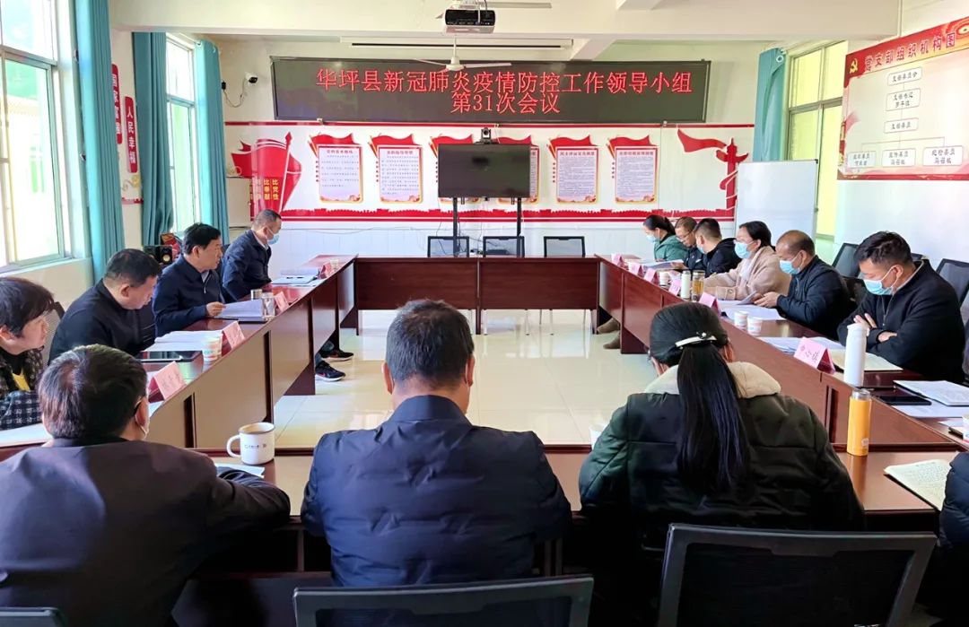 王峥主持召开华坪县新冠肺炎疫情防控工作领导小组第31次会议1.jpg