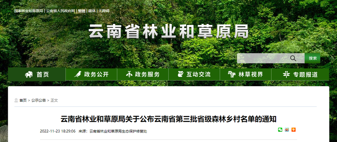 丽江29家！云南省第三批省级森林乡村名单公布！