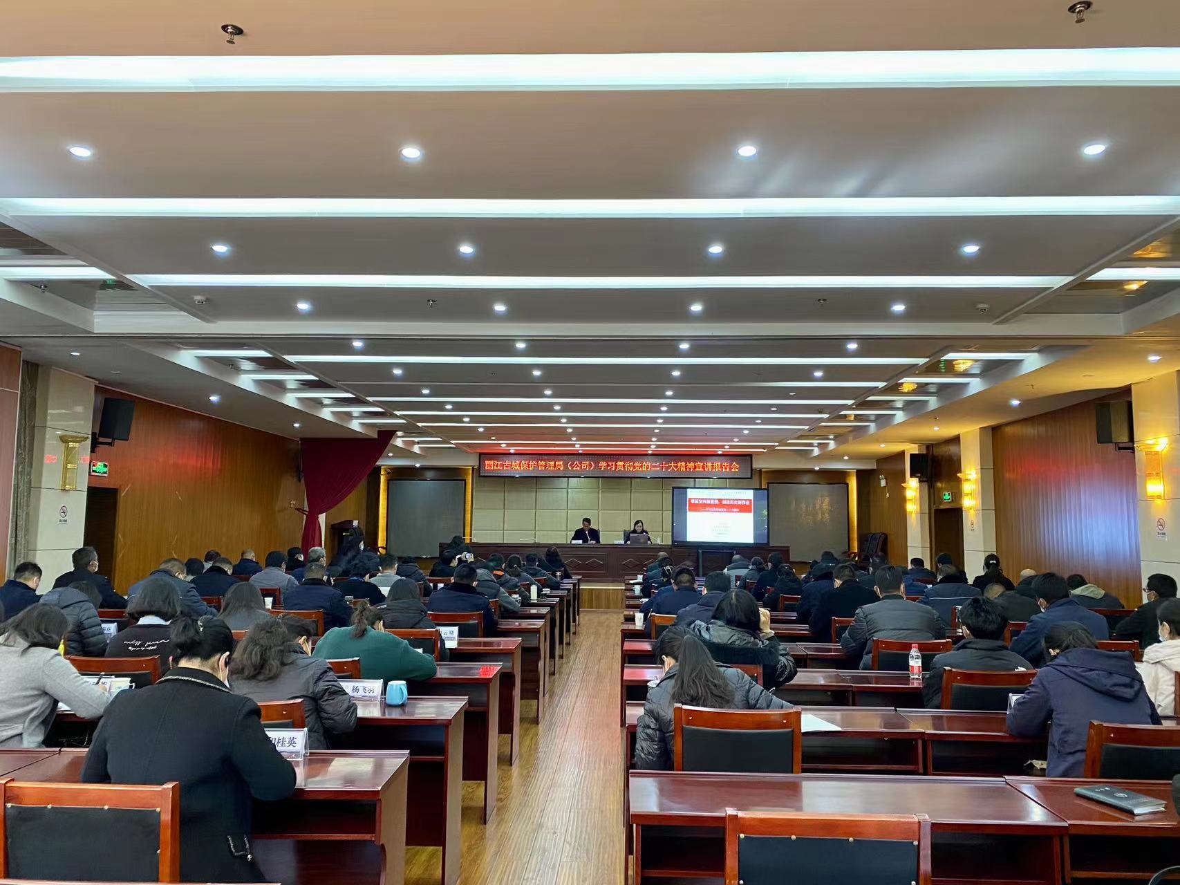 丽江古城保护管理局（公司）学习贯彻党的二十大精神宣讲报告会举行 (2).jpg