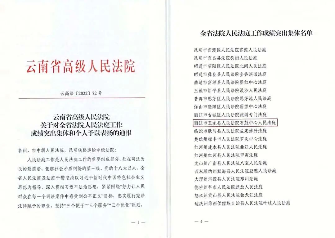 玉龙县人民法院石鼓中心人民法庭荣获“全省法院人民法庭工作成绩突出集体”称号