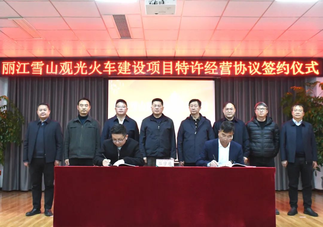 丽江雪山观光火车建设项目特许经营协议正式签约.jpg