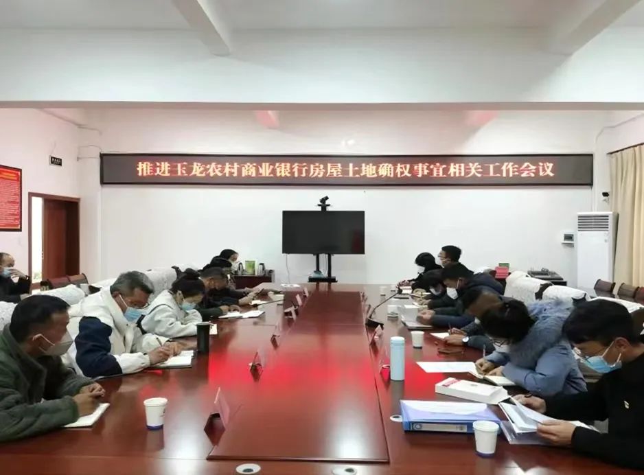 玉龙县财政局（金融办）组织召开部分乡镇农村商业银行房屋土地确权推进工作会议