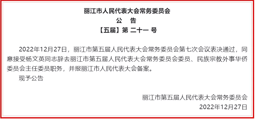 丽江市人大常委会通过一批人事任免名单